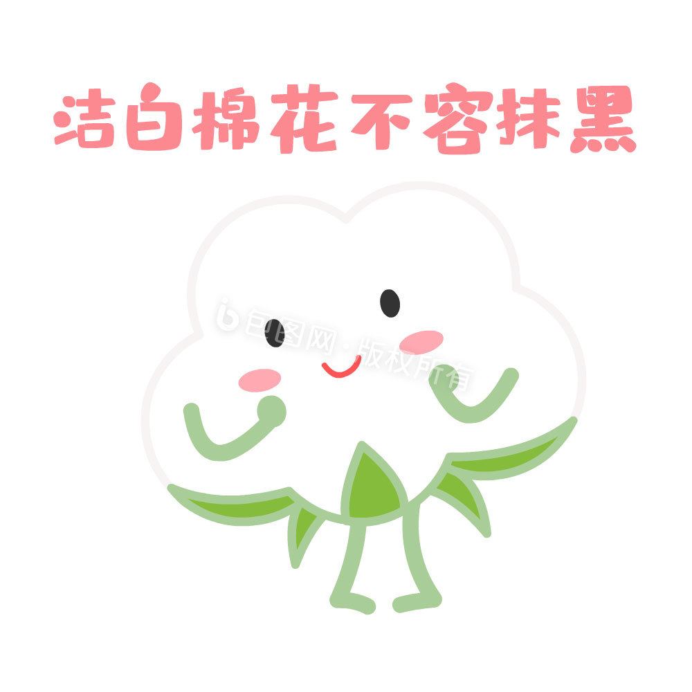 洁白棉花不容抹黑表情包动图gif
