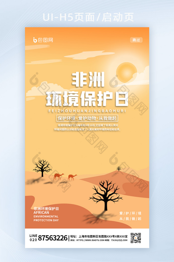 非洲环境保护日爱护环境海报h5启动页面