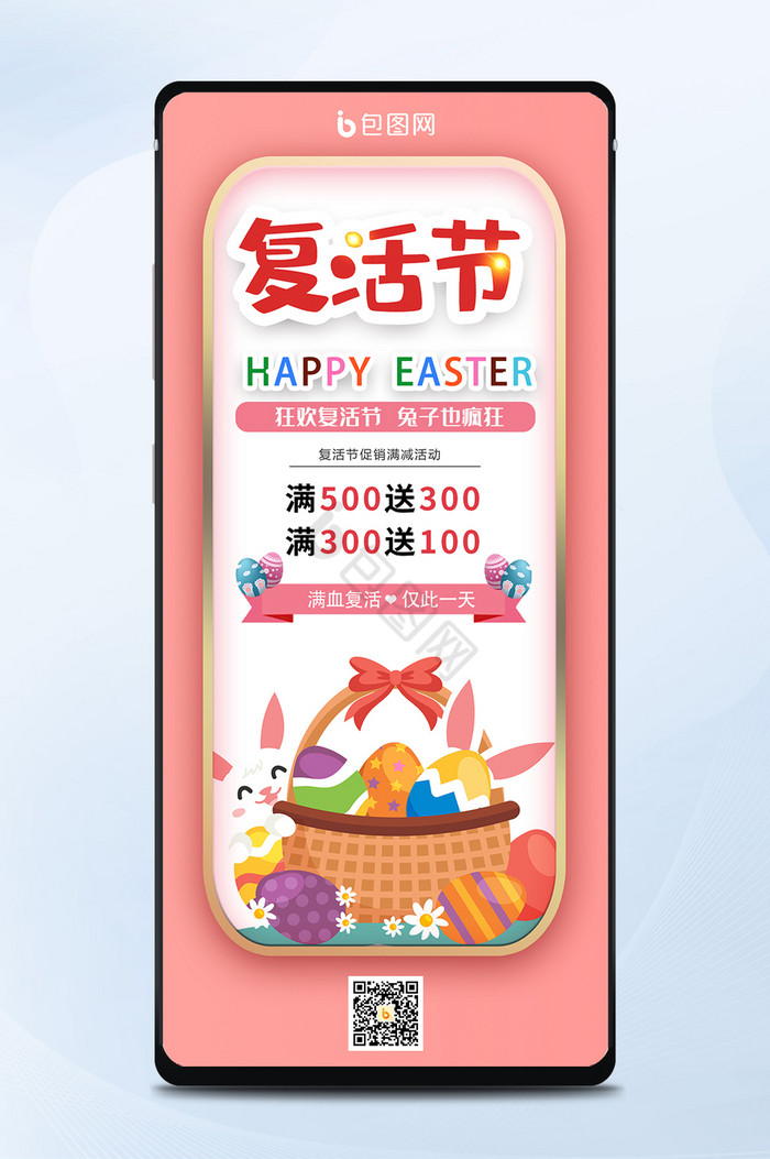 粉色背景可爱兔子彩蛋复活节促销手机海报图片