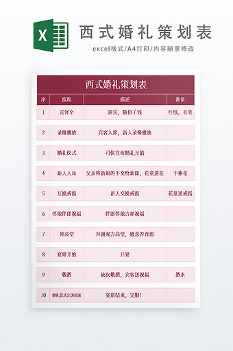西式婚礼策划表Excel模板图片
