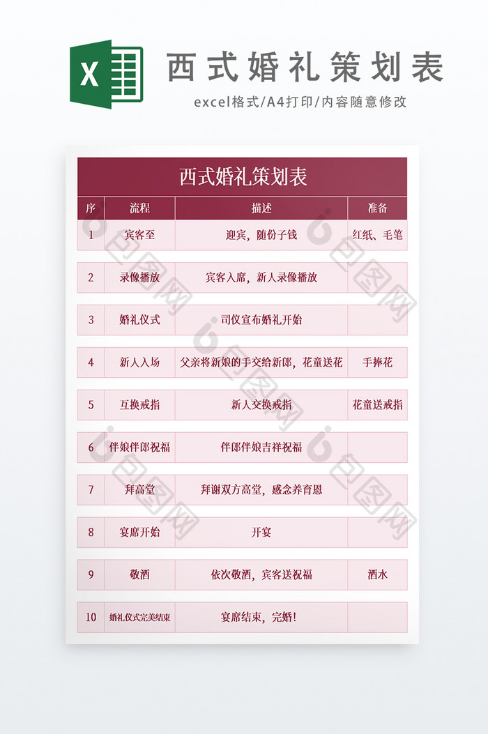 西式婚礼策划表Excel模板