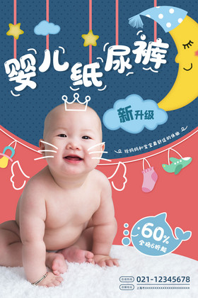 可爱婴儿纸尿裤促销海报