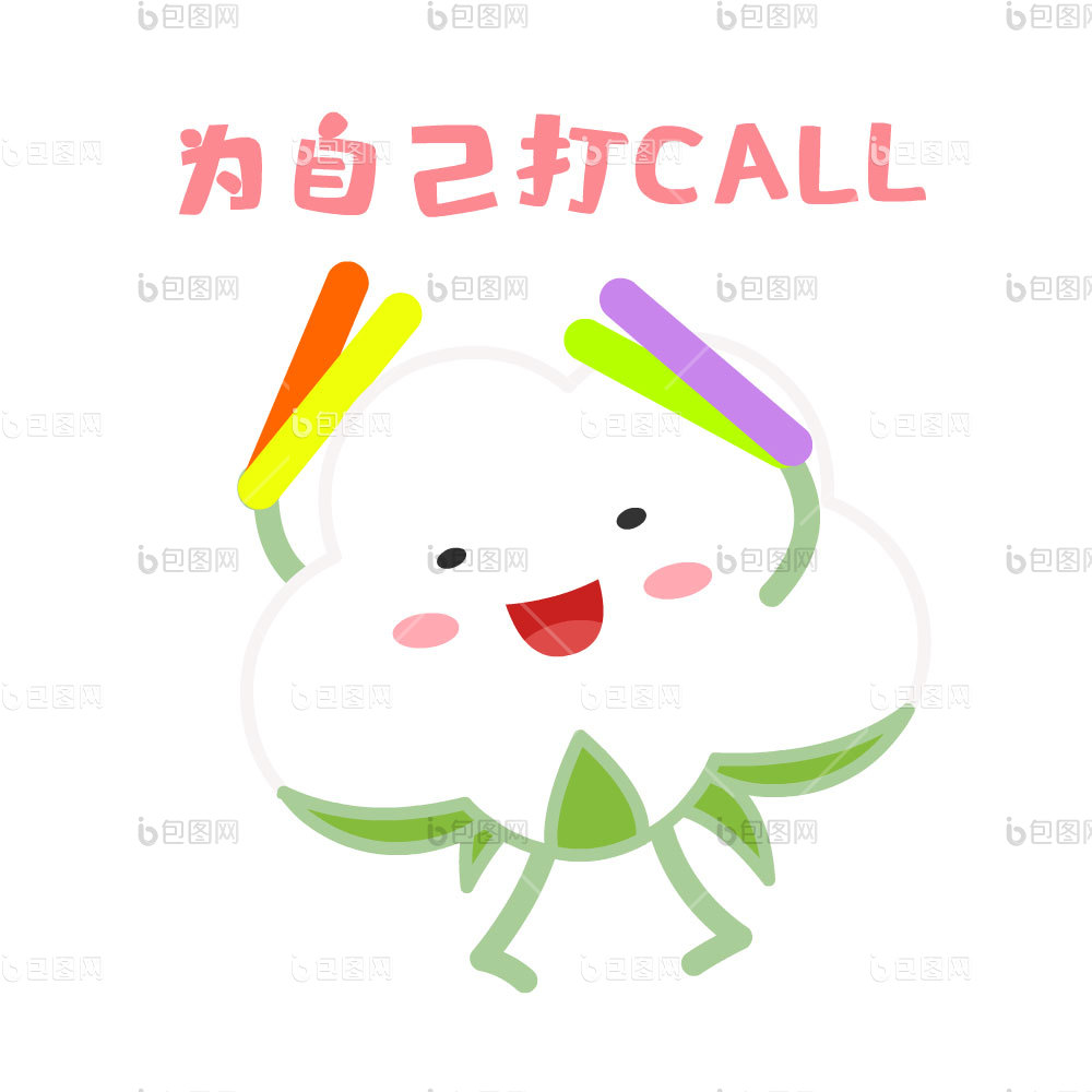 打call表情包下载-包图网