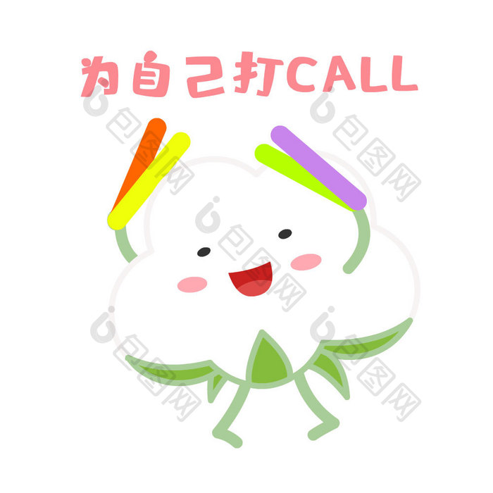 新疆棉花为自己打call表情包动图