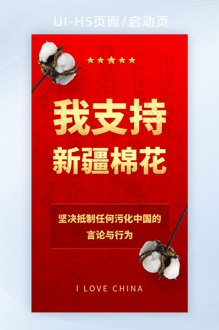 中国力量支持国货支持新疆棉花手机海报图片