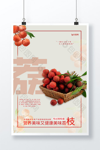 简约大气荔枝水果海报图片