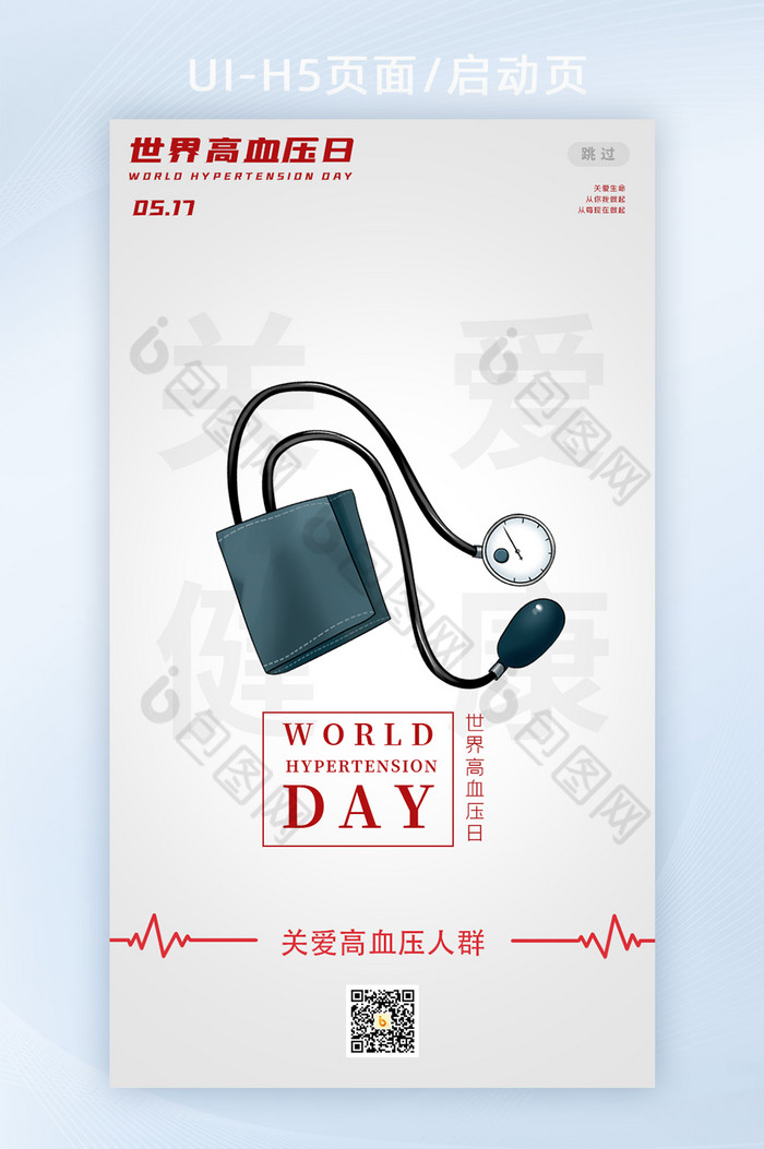 简约世界高血压日H5启动页图片图片
