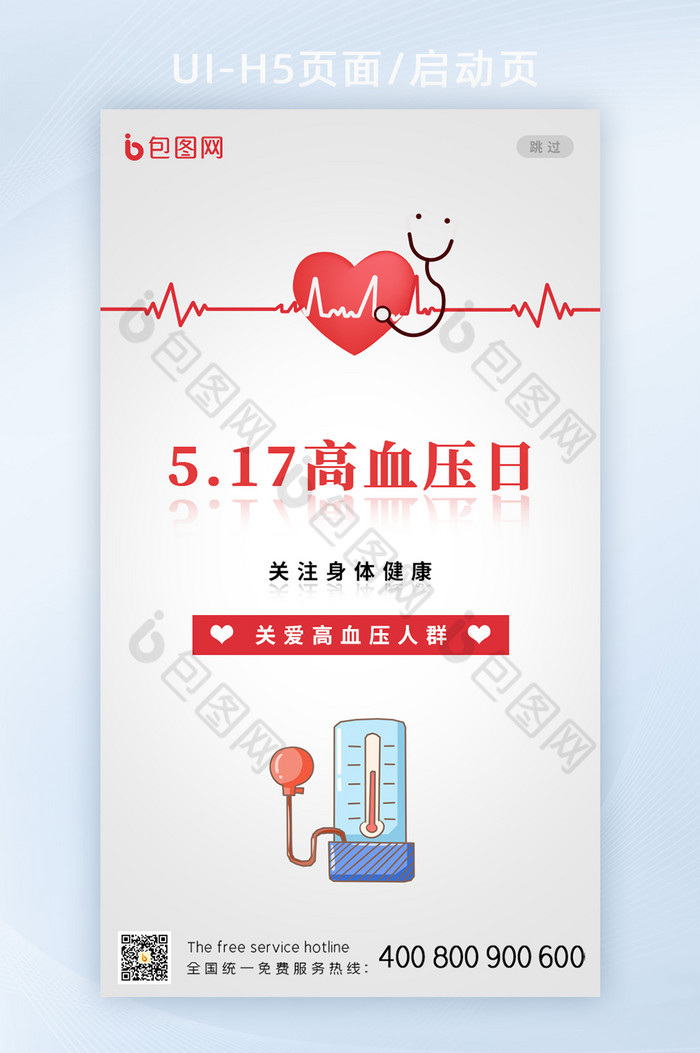 简约大气世界高血压日H5启动页图片图片