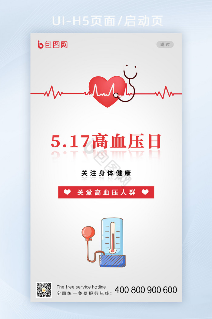 简约大气世界高血压日H5启动页图片