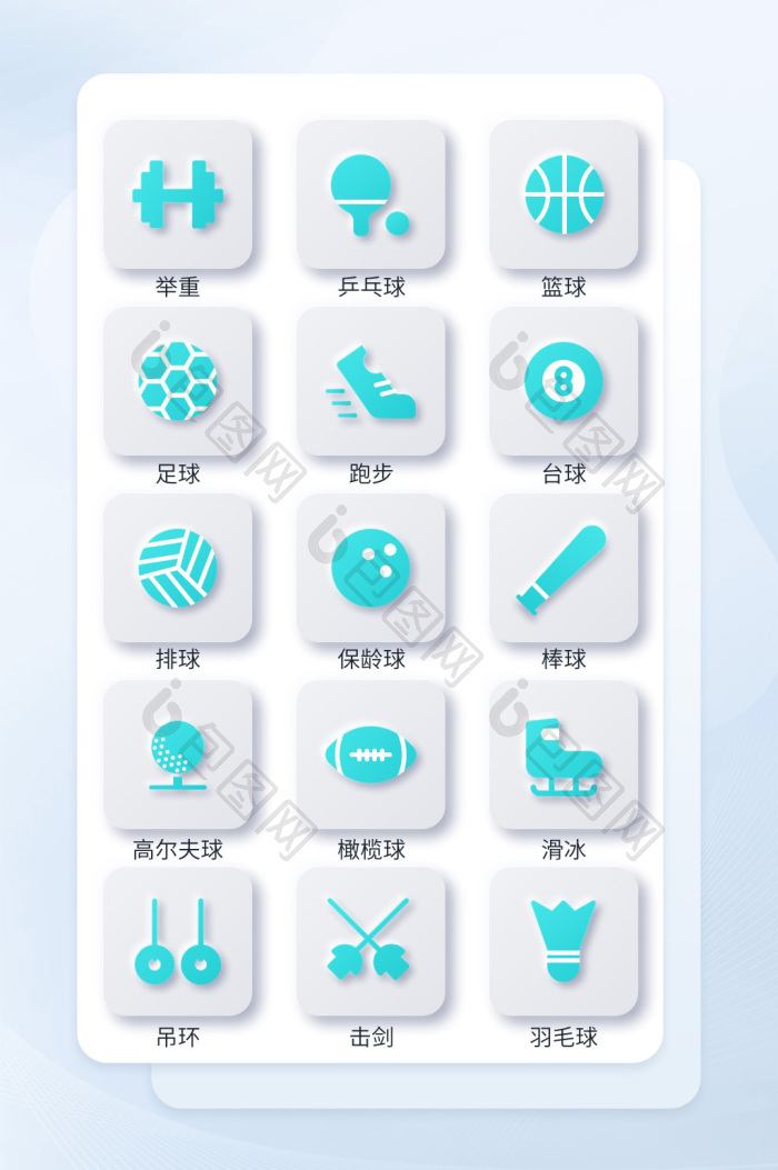 青色新拟态运动类icon图标-包图网