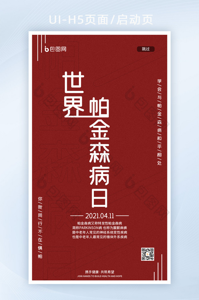 简约红色国际帕金森病日关爱老人H5启动页图片图片