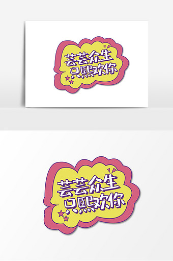 爱豆青春有你明星应援手举牌