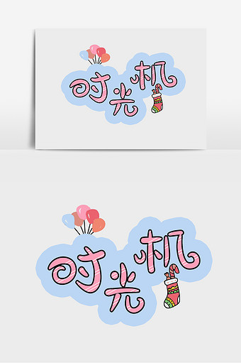 卡通手绘涂鸦时光机童趣艺术字