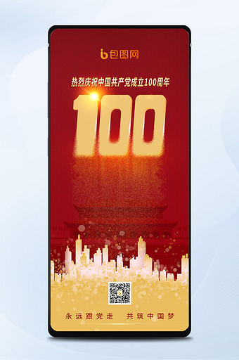 红色大气中国建党100周年手机海报配图图片