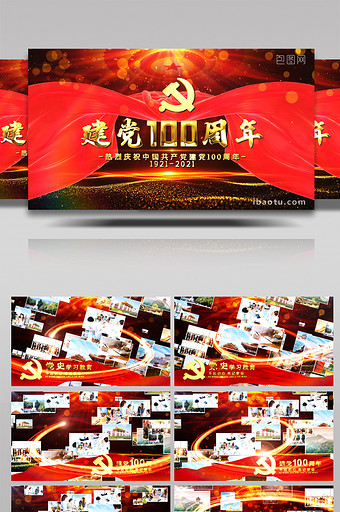 学习党史建党100周年AE模板图片