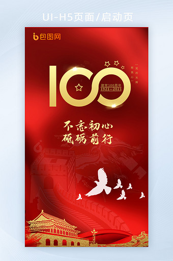 红色中国共产党建党100周年H5启动页图片