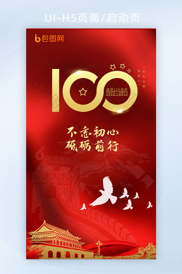 红色中国共产党建党100周年H5启动页图片图片