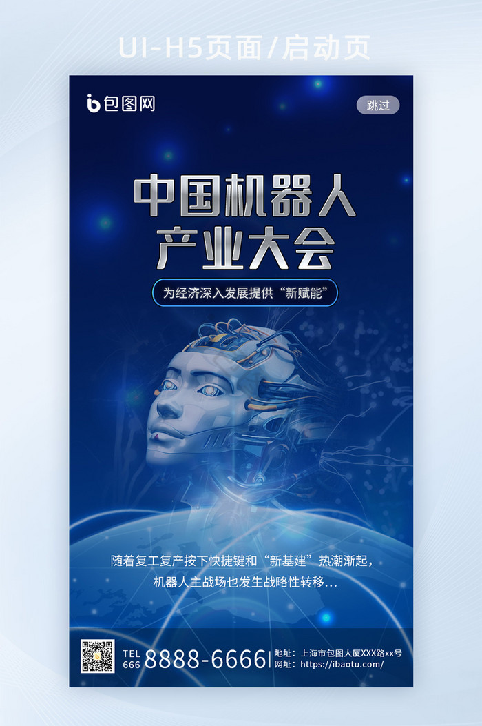 科技中国机器人产业大会5G新基建H5闪屏图片
