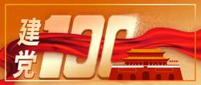 橙色大气中国建党100周年公众号首图封面