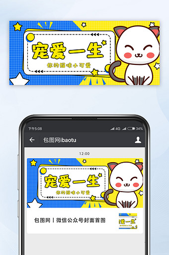 可爱乖巧猫咪卡通宠物宠爱一生公众号首图