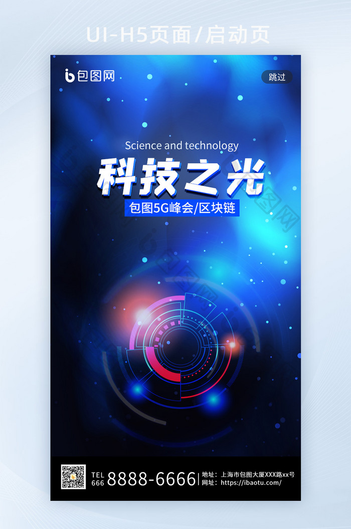 蓝色科技5G新基建中国芯片半导体H5闪屏