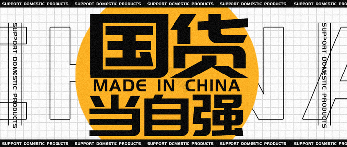 网络热词关于支持国产国货当自强相关海报