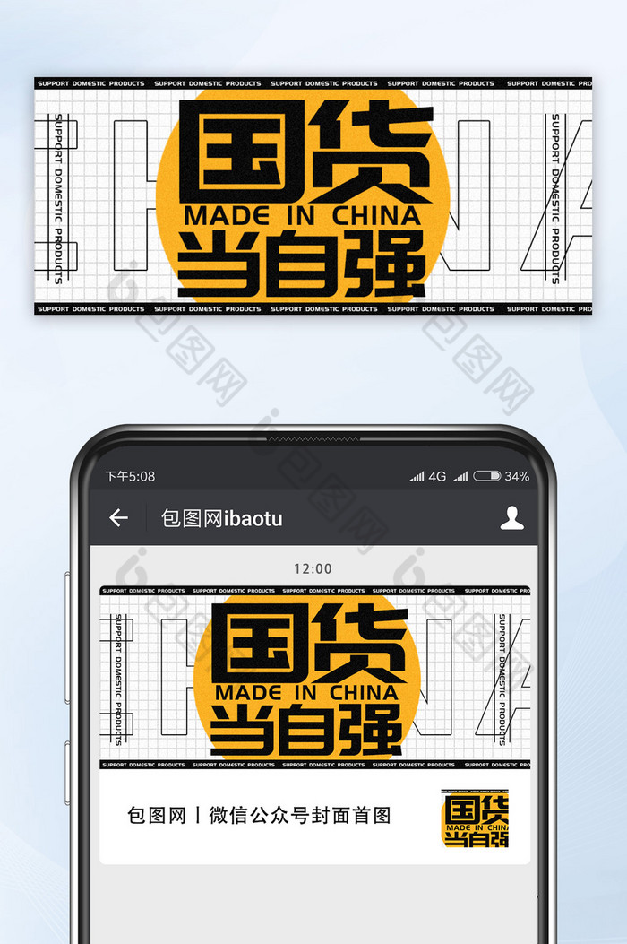 网络热词关于支持国产国货当自强相关海报图片图片