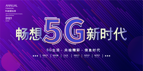 时尚大气畅想5G新时代展板模板