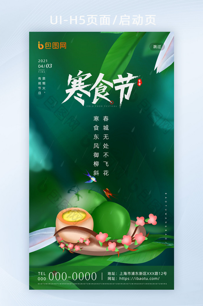 绿色创意传统节日寒食节H5海报启动页