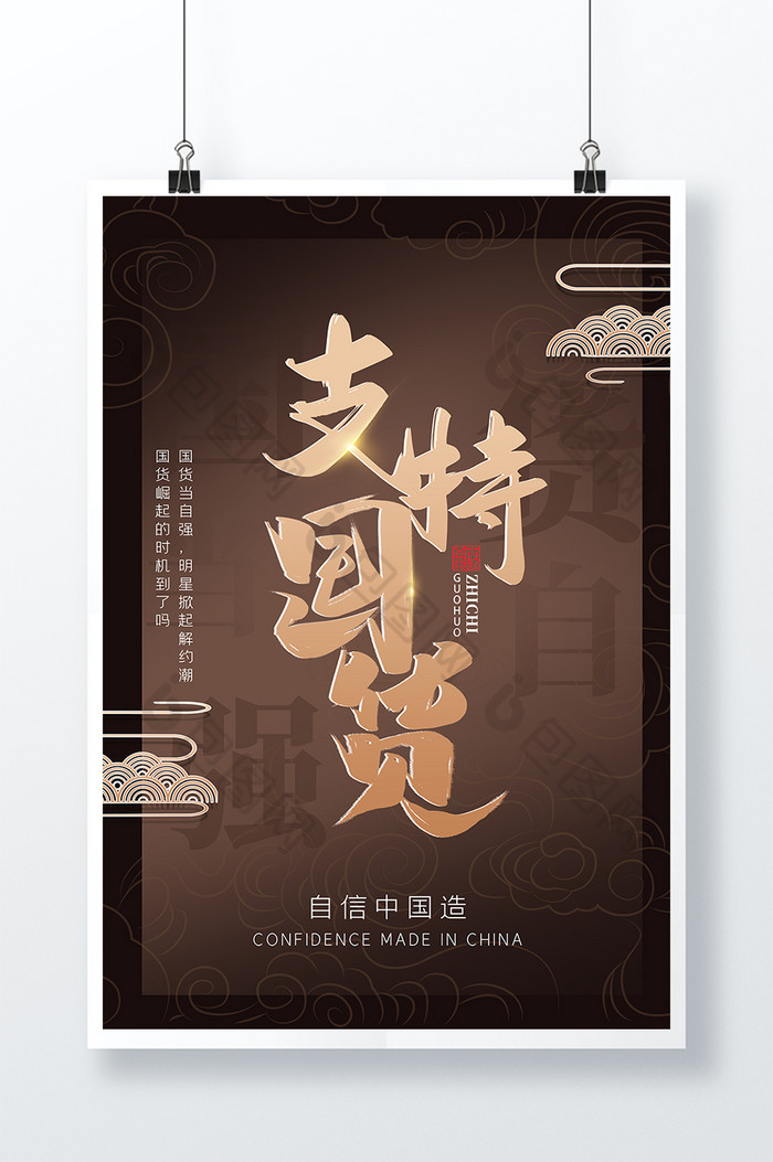 支持国货国货当自强图片