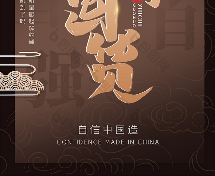 支持国货国货当自强图片