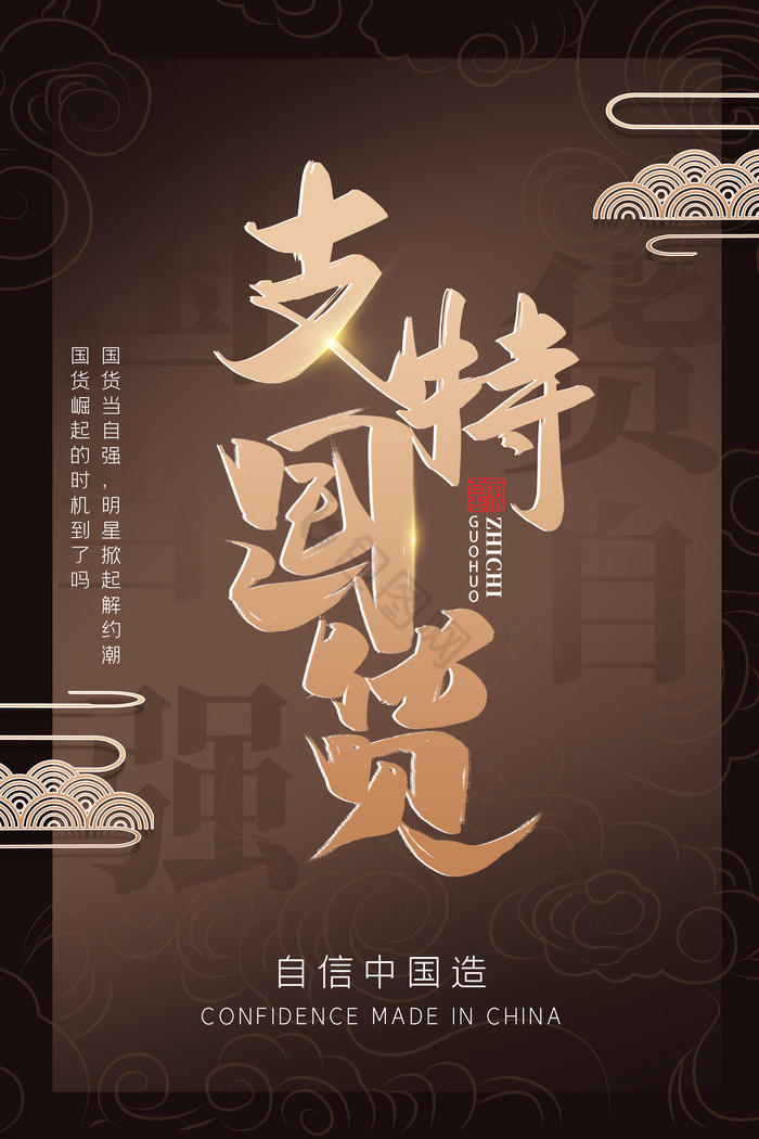 支持国产国货当自强相关海报国货当自强支持国货相关海报推图坚持励志