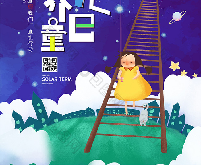 卡通月亮梯子世界儿童日海报