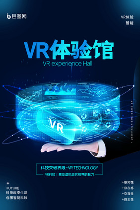 简约VR体验馆智能5G科技宣传海报