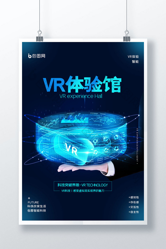 简约VR体验馆智能5G科技宣传海报