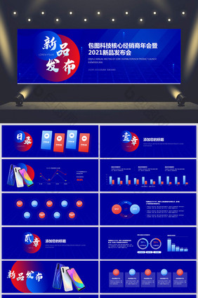 蓝色科技风大气简约产品发布会ppt模板