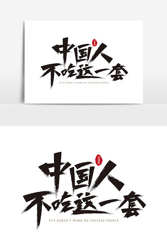 中国人不吃这一套毛笔字