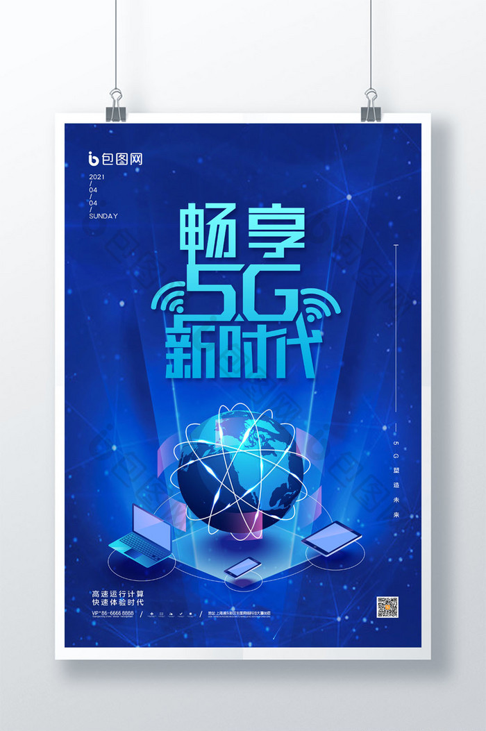 简约畅享5G新时代科技宣传海报