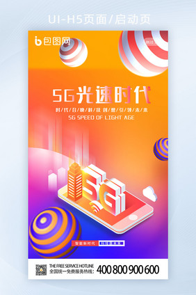 简约5G光速时代启动页流体渐变UI界面