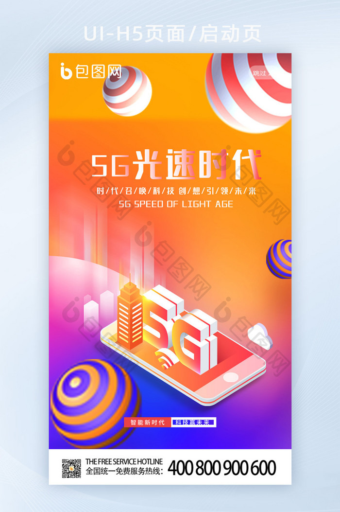 简约5G光速时代启动页流体渐变UI界面