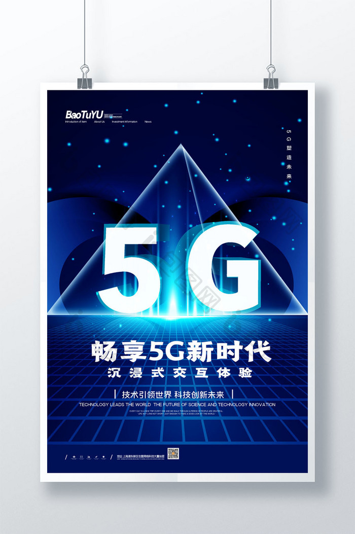简约畅享5G新时代互联网科技海报