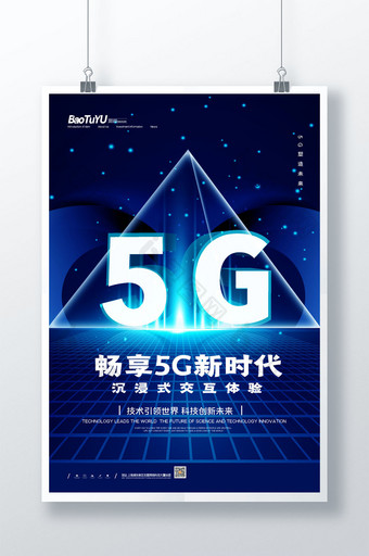 简约畅享5G新时代互联网科技海报图片