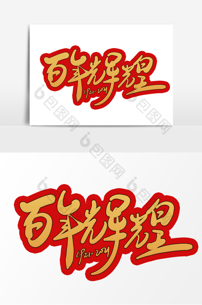 建党100周年百年辉煌手写艺术字