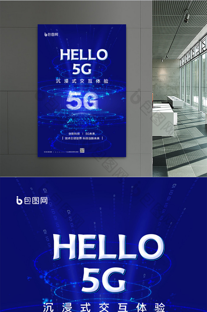 简约HELLO5G沉浸式交互体验宣传海报