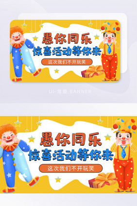 愚人节小丑扮鬼脸愚你同乐banner