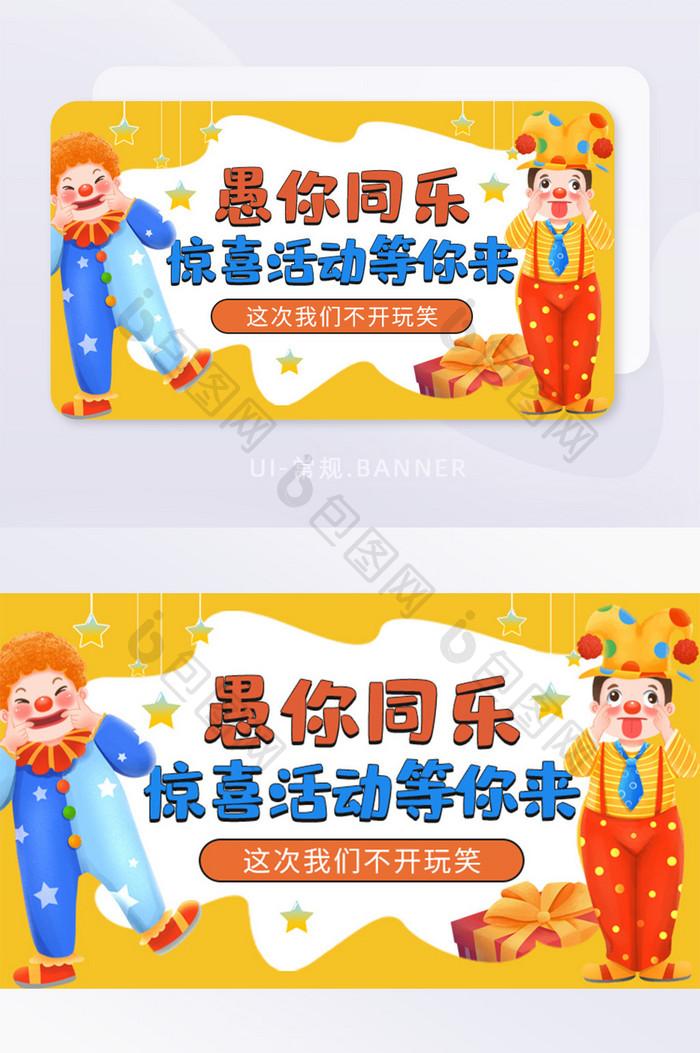 愚人节小丑扮鬼脸愚你同乐banner