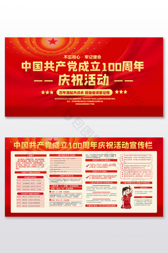 红色共产党成立100周年活动展板图片