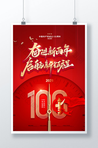 红色大气建党100周年时间党建宣传海报图片