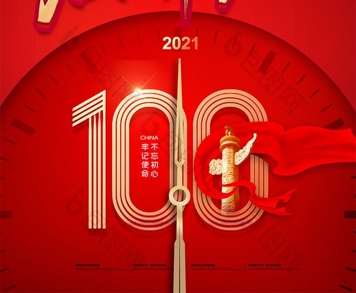 红色大气建党100周年时间党建宣传海报