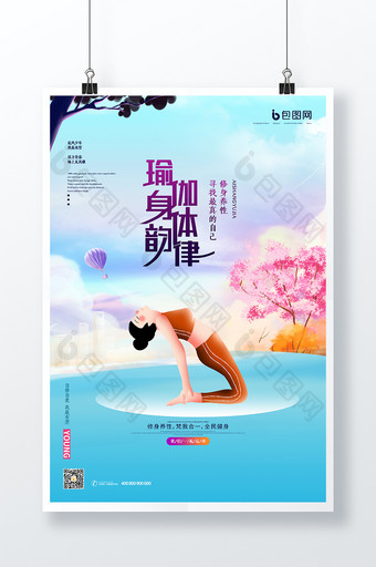 小清新插画春季瑜伽培训海报图片